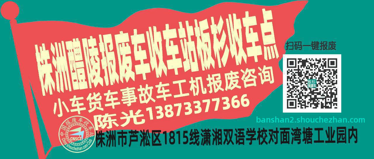 株洲醴陵报废车收车站板杉收车点